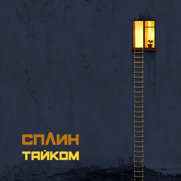 Сплин - Тайком [EP] (2019) MP3 скачать торрент