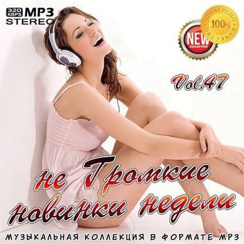 VA - не Громкие новинки недели Vol.47 (2019) MP3