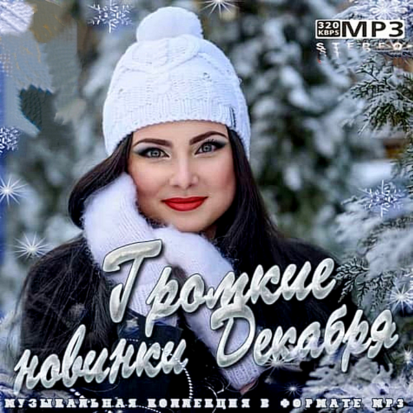 Сборник - Громкие новинки Декабря Vol.1 (2019) MP3 скачать торрент