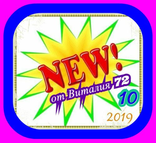 Сборник - New [10] (2019) MP3 скачать торрент