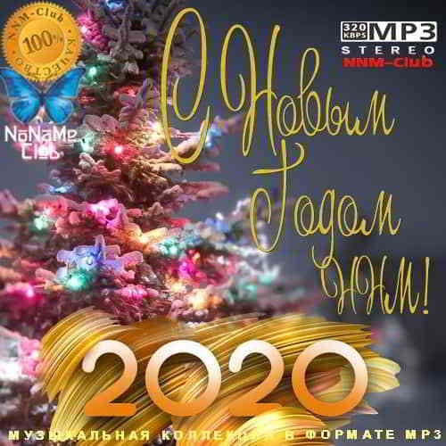 VA - С Новым Годом ННМ! (2019) MP3 скачать торрент