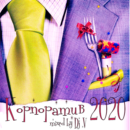 VA - Корпоратив 2020 [ Mixed by Dj V] (2019) MP3 скачать торрент