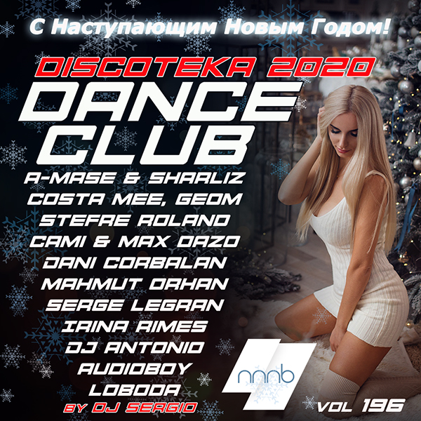 VA - Дискотека 2020 Dance Club Vol. 196 Новогодний выпуск! (2019) MP3 скачать торрент