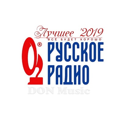 Сборник - Русское Радио. Лучшее '2019 (2019) MP3 скачать торрент