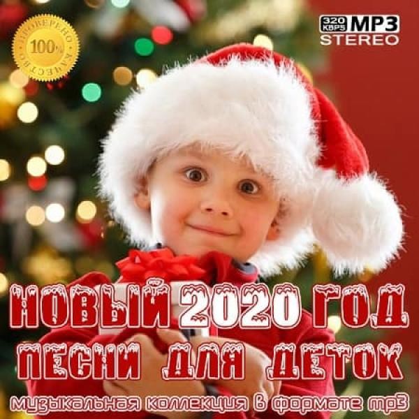 VA - Новый Год 2020: Песни для деток (2019) MP3 скачать торрент