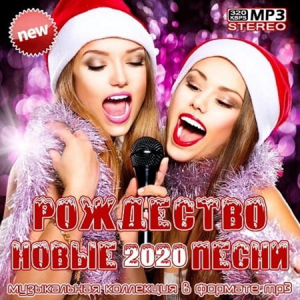 VA - Рождество. Новые песни 2020 (2019) MP3 скачать торрент