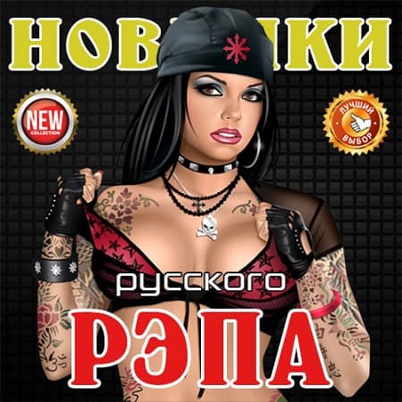 VA - Новинки Русского Рэпа (2019) MP3 скачать торрент