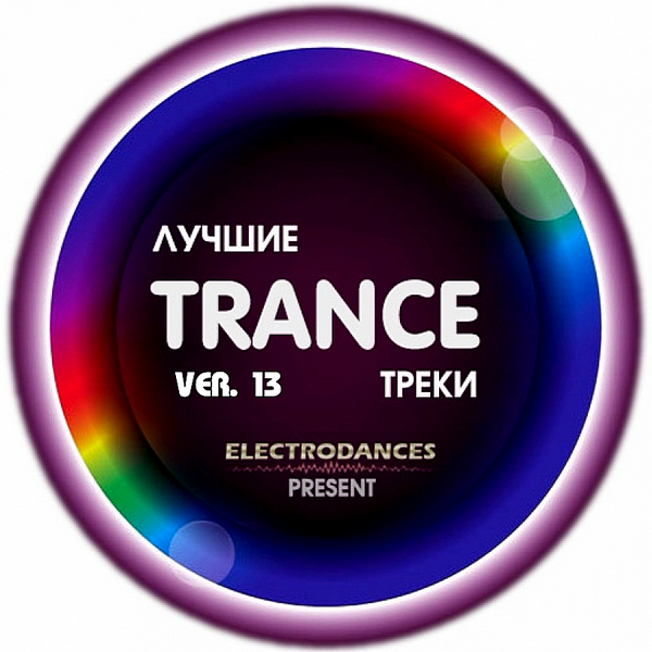 VA - Лучшие Trance треки Ver.13 (2020) MP3