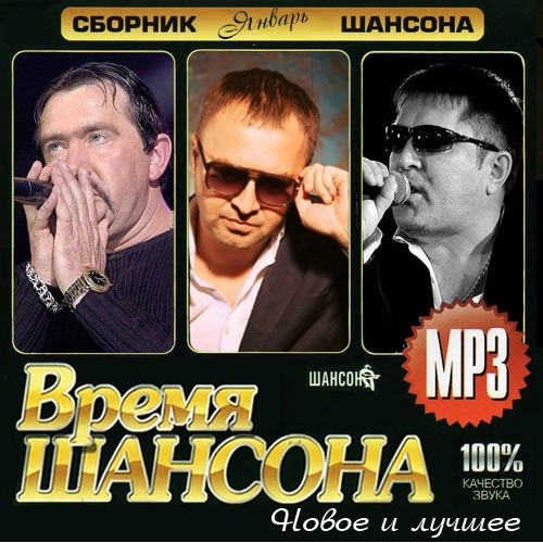 Сборник - Время шансона (2020) MP3