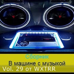 Сборник - В машине с музыкой Vol. 29 (2020) MP3