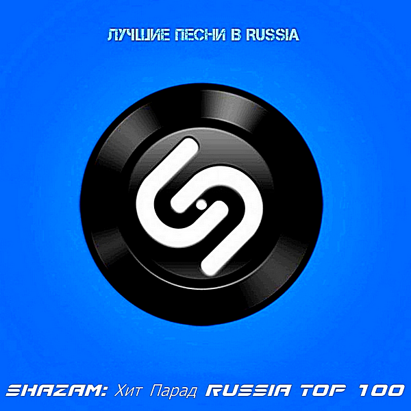 VA - Shazam: Хит-парад Russia Top 100 [28.01] (2020) MP3 скачать торрент