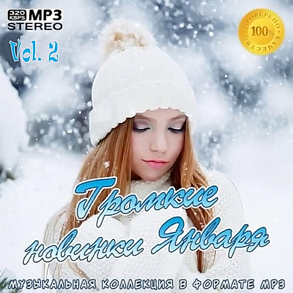 Сборник - Громкие новинки Января Vol.2 (2020) MP3