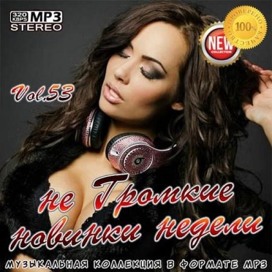 VA - не Громкие новинки недели Vol. 53 (2020) MP3 скачать торрент