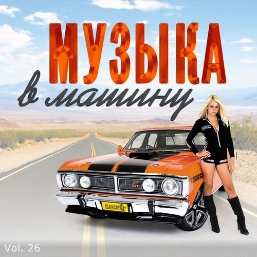 Сборник - В машине с музыкой Vol. 26 (2020) MP3