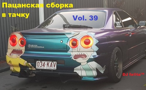 DJ Farta - Пацанская сборка в тачку. Vol 39 (2020) MP3 скачать торрент