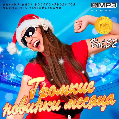 VA - Громкие новинки месяца Vol.52 (2019) MP3