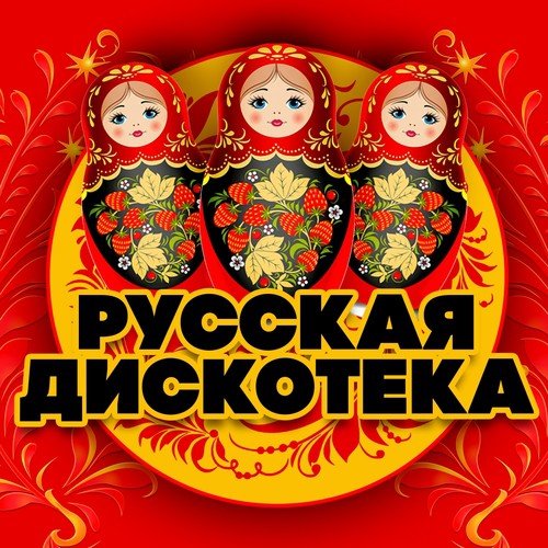 Сборник - Русская дискотека 80-90-х (2020) MP3