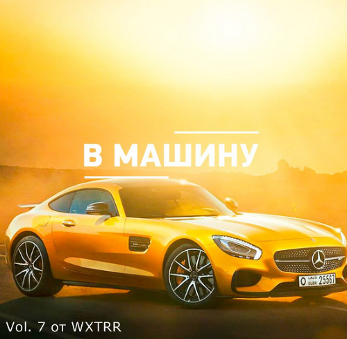 Сборник - B машину ремиксы Vol. 7 (2020) FLAC скачать торрент