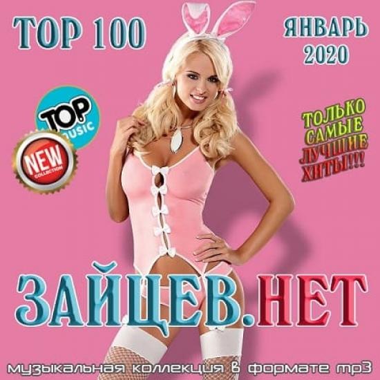 Сборник - Top 100 Зайцев.Нет [Январь] (2020) MP3 скачать торрент