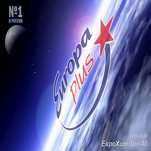 VA - Europa Plus: ЕвроХит Топ 40 [07.02] (2020) MP3