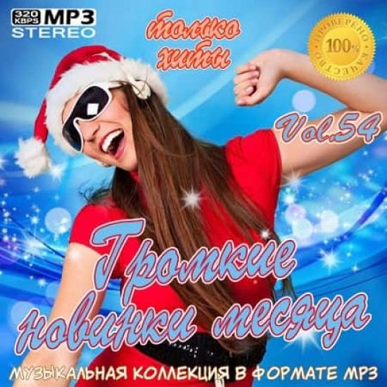 VA - Громкие новинки месяца Vol.54 (2020) MP3