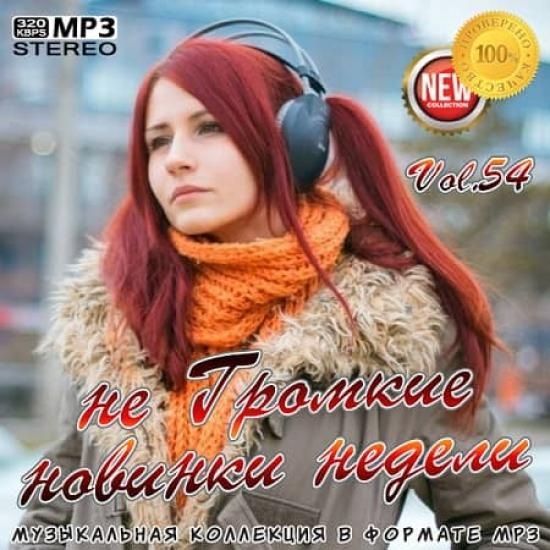 VA - не Громкие новинки недели Vol. 54 (2020) MP3 скачать торрент