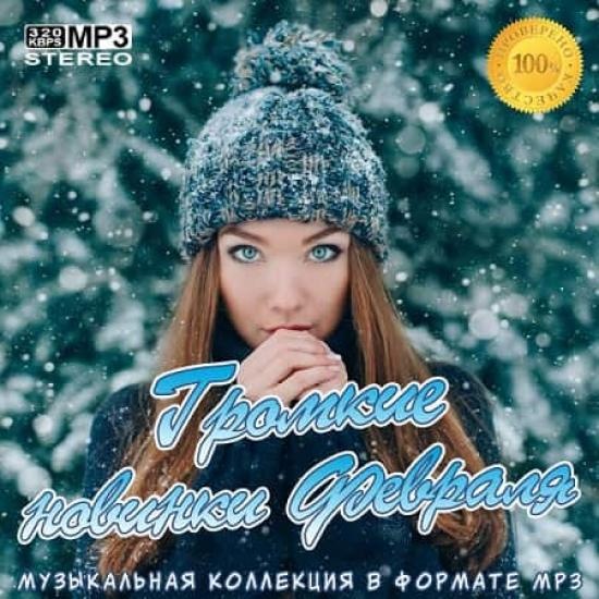 Сборник - Громкие новинки Февраля (2020) MP3 скачать торрент