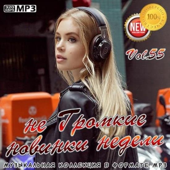 VA - не Громкие новинки недели Vol. 55 (2020) MP3 скачать торрент