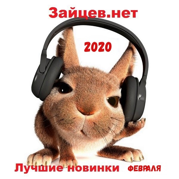 Сборник - Зайцев.нет Лучшие новинки Февраля (2020) MP3 скачать торрент