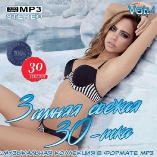 VA - Зимняя свежая 30-тка Vol.4 (2020) MP3