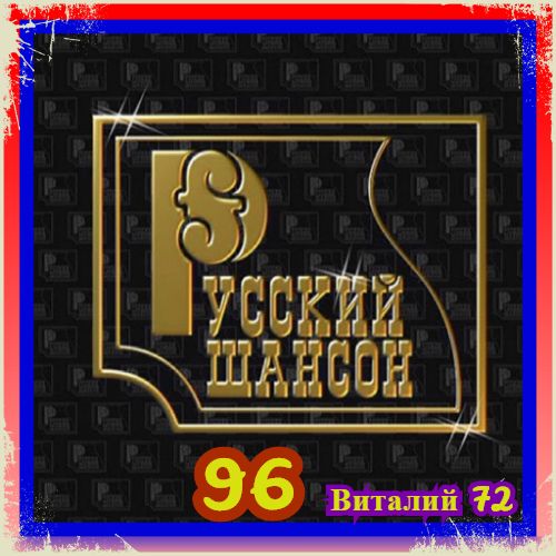 Сборник - Русский Шансон 96 (2020) MP3 скачать торрент