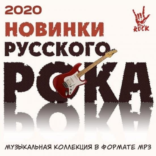 Сборник - Новинки русского рока (2020) MP3