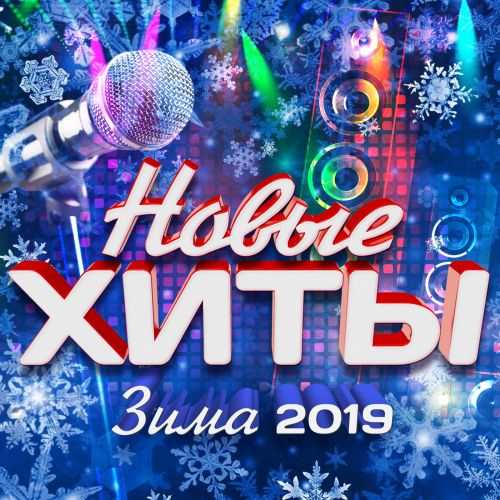 VA - Новые хиты [Зима 2019] (2019) FLAC скачать торрент