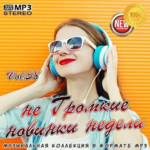 VA - не Громкие новинки недели Vol.58 (2020) MP3 скачать торрент