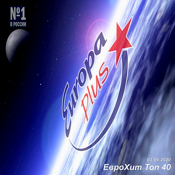 VA - Europa Plus: ЕвроХит Топ 40 [03.04] (2020) MP3 скачать торрент