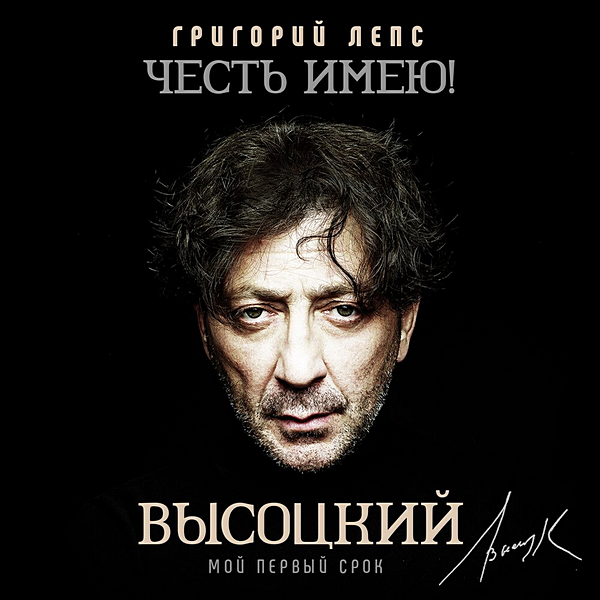 Григорий Лепс - Честь имею! Мой первый срок (Высоцкий) (2020) MP3 скачать торрент