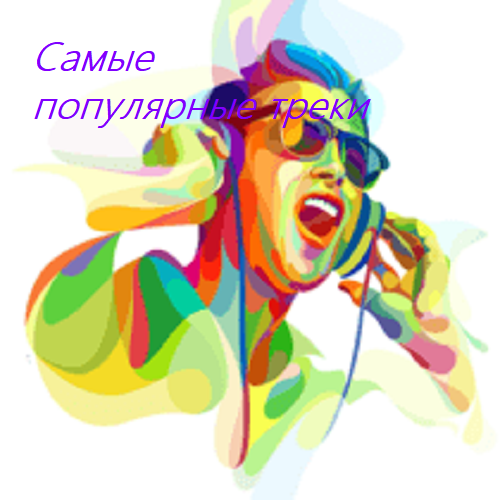 Сборник - Самые популярные треки в Интернете (2020) MP3