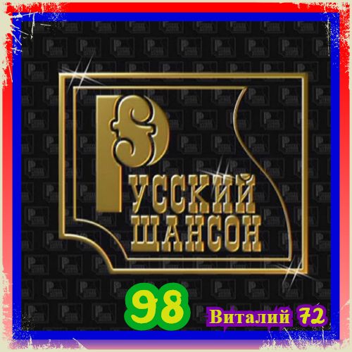 Сборник - Русский Шансон 98 (2020) MP3 скачать торрент