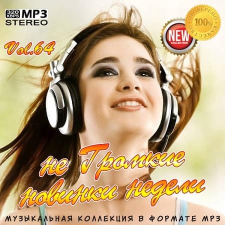 VA - не Громкие новинки недели Vol.64 (2020) MP3