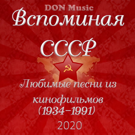 Сборник - Вспоминая СССР. Любимые песни из кинофильмов (1934-1991) (2020) MP3 скачать торрент