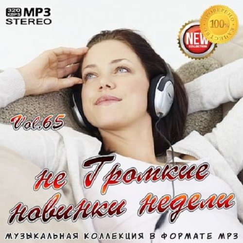 VA - не Громкие новинки недели Vol. 65 (2020) MP3 скачать торрент