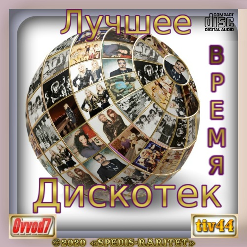 Сборник - Лучшее время дискотек [7 CD] (2020) MP3