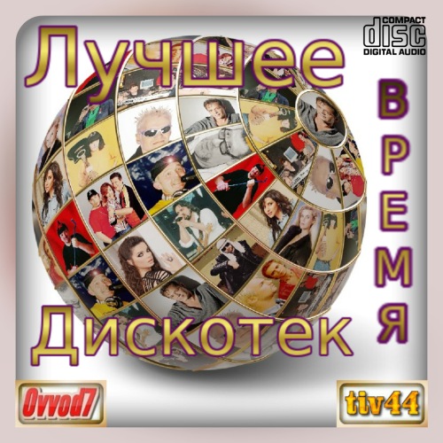 Сборник - Лучшее время дискотек [15 CD] (2020) MP3