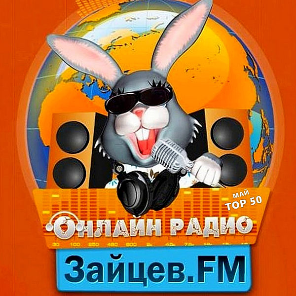 Сборник - Зайцев FM: Тор 50 Май [10.05] (2020) MP3 скачать торрент