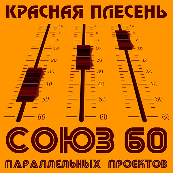 Красная плесень - Союз параллельных проектов 60 (2020) MP3 скачать торрент