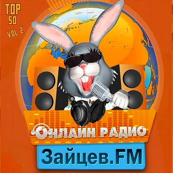 Сборник - Зайцев FM: Тор 50 Май Vol.2 [24.05] (2020) MP3 скачать торрент