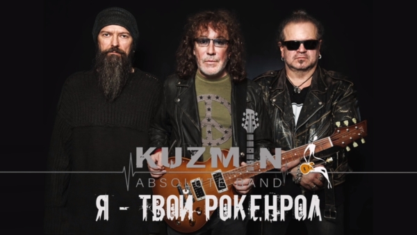 Kuzmin Absolute Band - Я - твой рокенрол (2020) MP3 скачать торрент