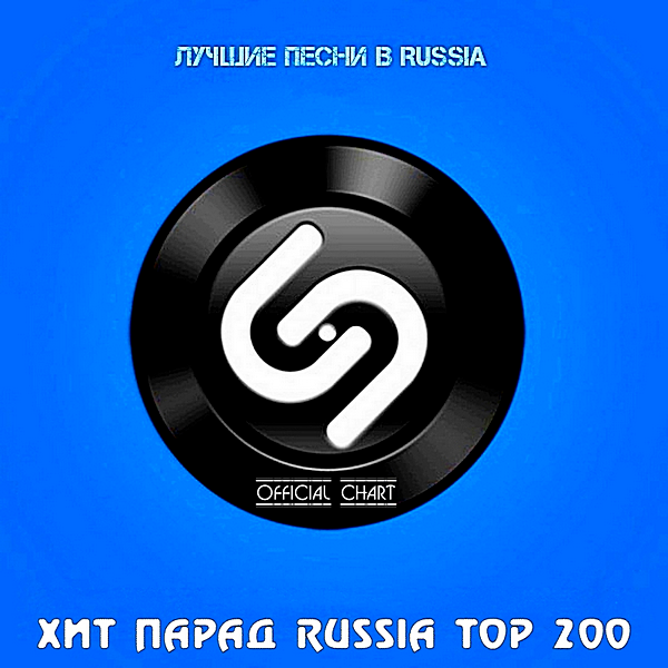 VA - Shazam: Хит-парад Russia Top 200 [01.06] (2020) MP3 скачать торрент