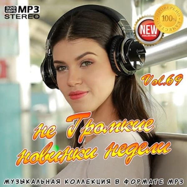 VA - не Громкие новинки недели Vol.69 (2020) MP3