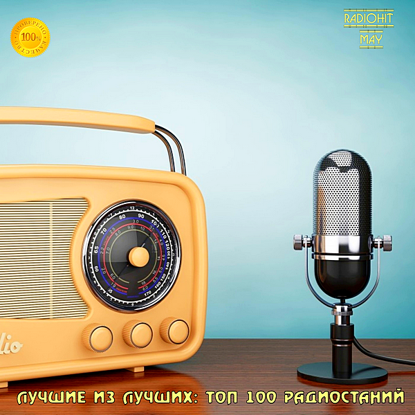 Сборник - Лучшие из лучших: Top 100 хитов радиостанций за Май [02.06] (2020) MP3